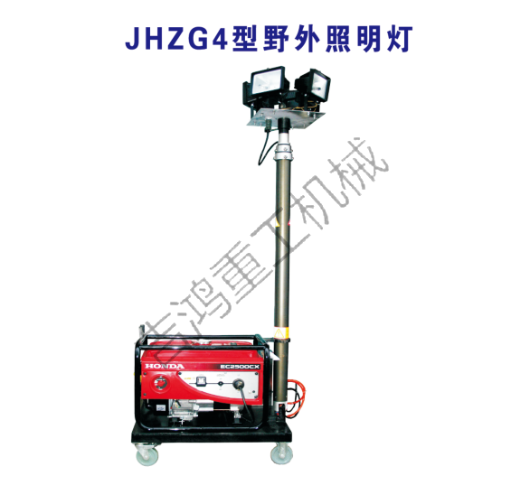 JHZG4型野外照明燈